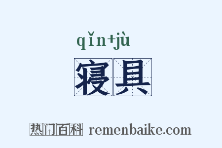 寝具是什么意思的图片
